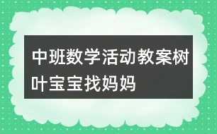 中班數(shù)學活動教案——樹葉寶寶找媽媽