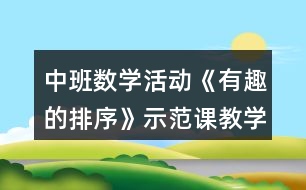 中班數(shù)學(xué)活動《有趣的排序》示范課教學(xué)設(shè)計反思