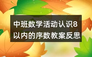 中班數(shù)學活動認識8以內(nèi)的序數(shù)教案反思
