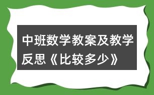 中班數學教案及教學反思《比較多少》
