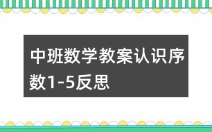 中班數(shù)學(xué)教案認識序數(shù)1-5反思