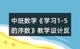 中班數(shù)學《學習1-5的序數(shù)》教學設計反思