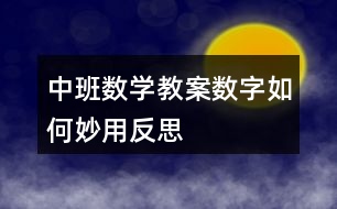 中班數(shù)學教案數(shù)字如何妙用反思