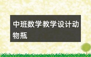 中班數(shù)學教學設計動物瓶