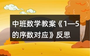 中班數(shù)學(xué)教案《1―5的序數(shù)對(duì)應(yīng)》反思