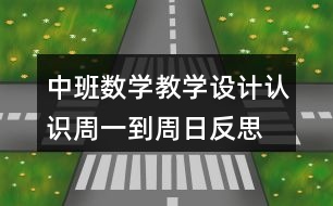 中班數學教學設計認識周一到周日反思