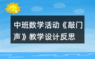 中班數(shù)學活動《敲門聲》教學設計反思