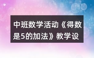 中班數(shù)學活動《得數(shù)是5的加法》教學設計反思