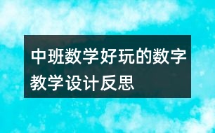 中班數(shù)學(xué)好玩的數(shù)字教學(xué)設(shè)計(jì)反思