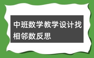 中班數(shù)學教學設計找相鄰數(shù)反思