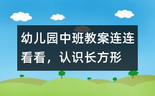 幼兒園中班教案：連連看看，認(rèn)識長方形