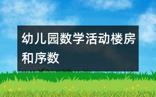 幼兒園數(shù)學(xué)活動：樓房和序數(shù)