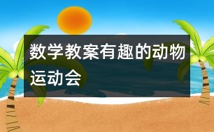 數(shù)學(xué)教案：有趣的動物運動會