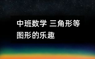 中班數學 三角形等圖形的樂趣