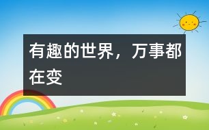 有趣的世界，萬事都在變