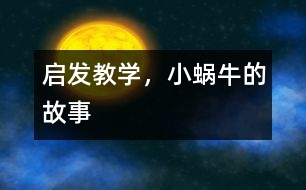 啟發(fā)教學(xué)，小蝸牛的故事