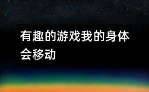 有趣的游戲：我的身體會(huì)移動(dòng)