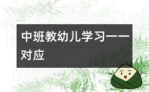 中班：教幼兒學(xué)習(xí)一一對(duì)應(yīng)