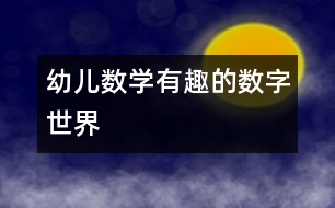 幼兒數(shù)學：有趣的數(shù)字世界
