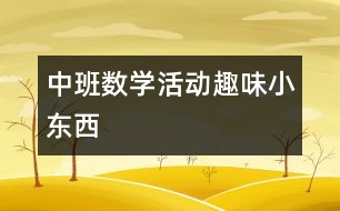 中班數學活動：趣味小東西