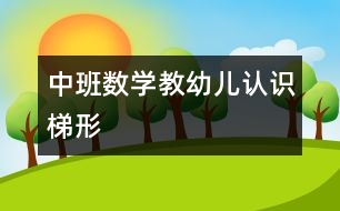中班數學：教幼兒認識梯形