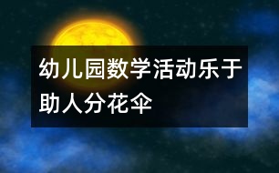 幼兒園數學活動：樂于助人分花傘