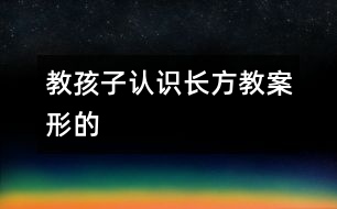 教孩子認(rèn)識(shí)長方教案形的