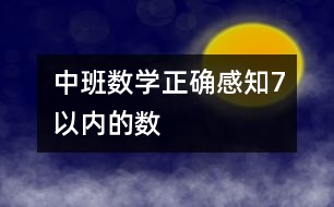 中班數(shù)學：正確感知7以內(nèi)的數(shù)