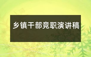 鄉(xiāng)鎮(zhèn)干部競職演講稿