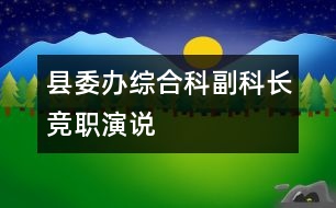縣委辦綜合科副科長(zhǎng)競(jìng)職演說