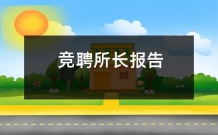 競(jìng)聘所長(zhǎng)報(bào)告
