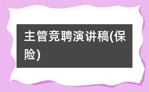 主管競(jìng)聘演講稿(保險(xiǎn))