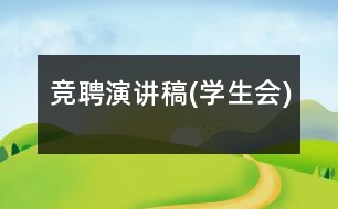競聘演講稿(學生會)