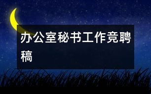 辦公室秘書(shū)工作競(jìng)聘稿