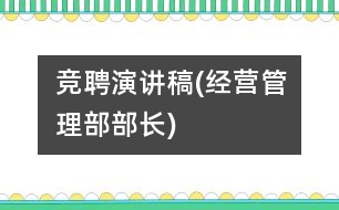 競聘演講稿(經(jīng)營管理部部長)