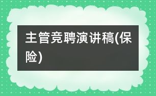 主管競聘演講稿(保險(xiǎn))