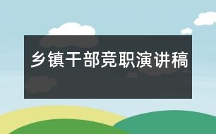 鄉(xiāng)鎮(zhèn)干部競職演講稿