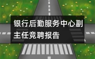 銀行后勤服務中心副主任競聘報告