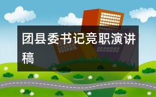 團(tuán)縣委書(shū)記競(jìng)職演講稿