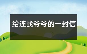 給連戰(zhàn)爺爺?shù)囊环庑?></p>
尊敬的連戰(zhàn)爺爺:<br><br>您好!<br><br>您最近身體好嗎?您肯定工作很繁忙吧?<br><br> 我是湖北省漢川市實驗小學五年級一班的一名小學生。您離開大陸已經(jīng)有一個多月了,我無時無刻不在想念您。從各種新聞媒體上看到您和您代表的訪問團首次來大陸了,我的心情激動不已。8天的 的“和平之旅”,代表了兩岸同胞都希望兩岸關(guān)系走向和平、穩(wěn)定的愿望這八天雖然短,能邁出歷史性的第一步。這一步既標志著兩黨的交往進入新的發(fā)展階段,也體現(xiàn)了國共兩黨促進關(guān)系發(fā)展的決心和誠意。<br><br> 我十分敬佩您。您在記者會上稱:歷史無法改變,未來卻可掌握。是?。v史當然是無法改變的,但是,未來卻可以由我們來創(chuàng)造。您這句話真是說得準而精。您在北大演講時,打著一條金黃色領帶,顯得精神抖擻。整個演講過程中,您至少十六次被熱烈的掌聲打斷,尤其講兩岸和平、雙贏的問題時,掌聲持續(xù)的時間長達十幾秒,只有您才能讓長達十幾秒的掌聲響起來。臨別上海時,您說:“十里洋場今勝昔,夢回江灣兩岸情!”臨別大陸時,您說:“希望楊柳青時憶故人,還能和大家在一起!”這些您 脫口而出的語句,多么值得我回味無窮呀!您回到臺灣又使陳水扁立場轉(zhuǎn)變,這個轉(zhuǎn)變是順應歷史潮流與民意的呼喚<br><br>親愛的連戰(zhàn)爺爺,雖然這次大陸之行,我沒能親眼見到您,但您偉大光輝的形象卻已刻在了我的心中。希望您下次到大陸來的時侯,大陸小朋友已能到臺灣去看阿里山的日月潭,臺灣小朋友也能到北京登長城。<br><br>祝您:<br><br>身體健康<br><br>合家歡樂<br><br> <br><br>一個期盼和平的大陸小朋友:吳穎涵<br><br> 2005年6月<br><br> </div>
</div>
</div>
<div id=