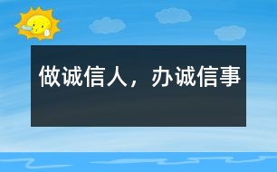 做誠(chéng)信人，辦誠(chéng)信事