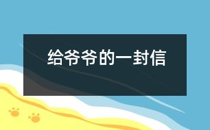 給爺爺?shù)囊环庑?></p>
爺爺:<br><br> 您好!您在天堂里過(guò)得還好嗎?又是一個(gè)金秋時(shí)節(jié),仰望著樹木那枯黃的樹葉在空中打著回旋兒,我又不時(shí)想起您來(lái),想起您慈祥的面孔,想起您對(duì)我深深的疼愛(ài)之情。<br><br> 爺爺您知道嗎?您與世辭別對(duì)我們?nèi)业拇驌羰嵌嗝吹鼐薮蟀?!您的逝世就意味著您的孫子永遠(yuǎn)永遠(yuǎn)地失去了您,失去了您對(duì)我的關(guān)心照料,永遠(yuǎn)永遠(yuǎn)地見(jiàn)不到您那慈祥的面孔,也永遠(yuǎn)永遠(yuǎn)地聽(tīng)不到您那親切的話語(yǔ)了。<br><br> 爺爺您知道嗎?每當(dāng)我看見(jiàn)同學(xué)和他的爺爺一同生活,一同快樂(lè)地嬉歡時(shí),我是既羨慕又難過(guò),羨慕的是他們還有疼愛(ài)他們的爺爺,難過(guò)的是我卻永遠(yuǎn)失去了爺爺?shù)暮亲o(hù),心里就好像被一把鋒利的刀扎在我的心頭一樣。當(dāng)我忍不住叫他一聲“爺爺”時(shí),我的心情就會(huì)好受一點(diǎn),因?yàn)槲野阉?dāng)成我自己的親爺爺了,但一聲“爺爺”也只不過(guò)是對(duì)您的思念和眷戀罷了。我深知人逝世后就不會(huì)再新生,思念也無(wú)濟(jì)于事。但是這種深厚的親情能叫人忘卻?怎能叫人不懷念?<br><br> 爺爺您知道嗎?每當(dāng)過(guò)傳統(tǒng)佳節(jié),看著餐桌上少了您的椅子和餐具時(shí),我的心情是多么沉重??!我多么想念您呀!真實(shí)應(yīng)了這個(gè)千古名句:“每逢佳節(jié)倍思親”。<br><br> 爺爺您知道嗎?每當(dāng)夜深人靜的時(shí)候,我都不由自主地想到您,想起您告誡我的話,想起您那和藹可親的面容。<br><br> <br><br> <br><br> 您的孫子<br><br> 2005-5-31 <br> </div>
</div>
</div>
<div id=