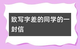 致寫字差的同學的一封信