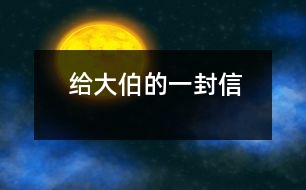 給大伯的一封信