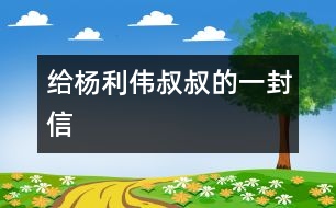 給楊利偉叔叔的一封信