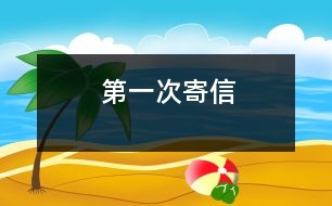 第一次寄信