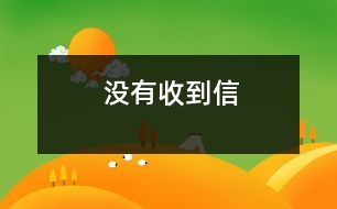 沒(méi)有收到信