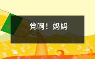 黨??！媽媽