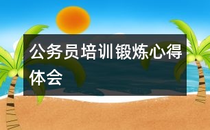 公務(wù)員培訓鍛煉心得體會