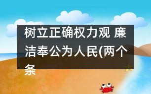 樹立正確權(quán)力觀 廉潔奉公為人民(兩個條例學習體會)